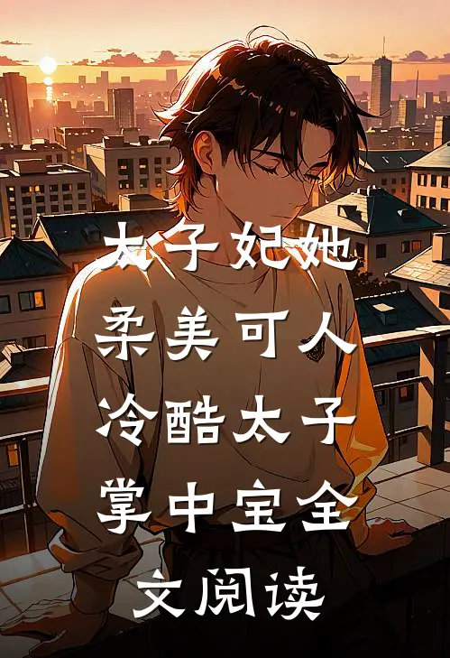 太子妃她柔美可人：冷酷太子掌中宝全文阅读