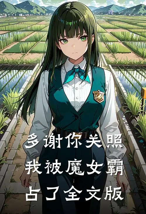 多谢你关照，我被魔女霸占了全文版