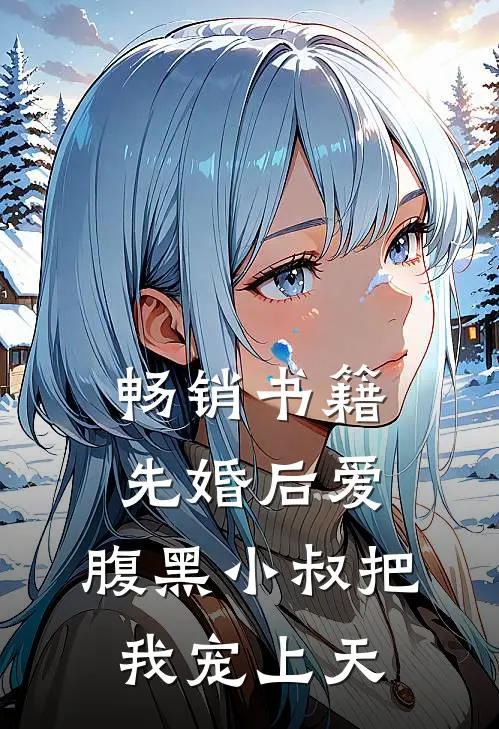 畅销书籍先婚后爱：腹黑小叔把我宠上天