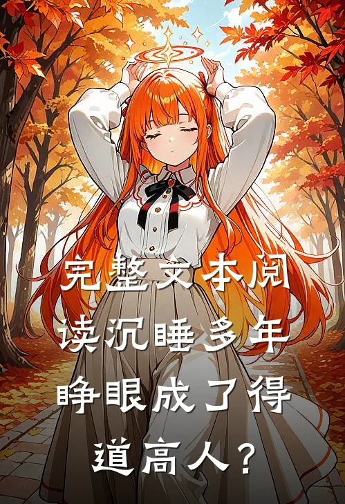 完整文本阅读沉睡多年，睁眼成了得道高人？