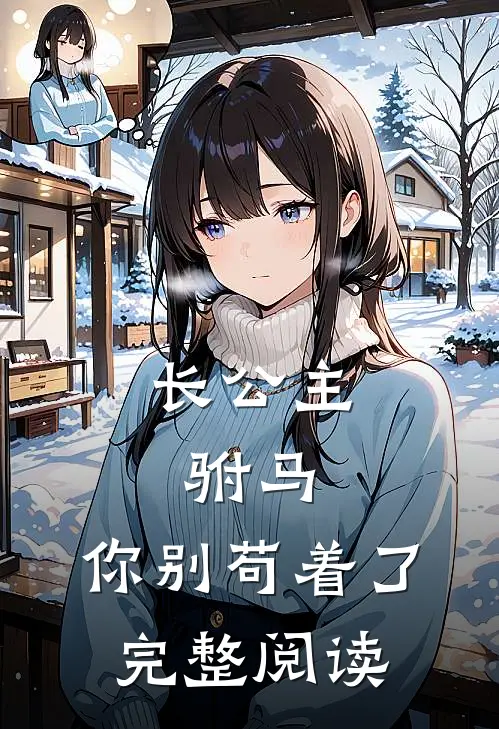 长公主：驸马，你别苟着了完整阅读