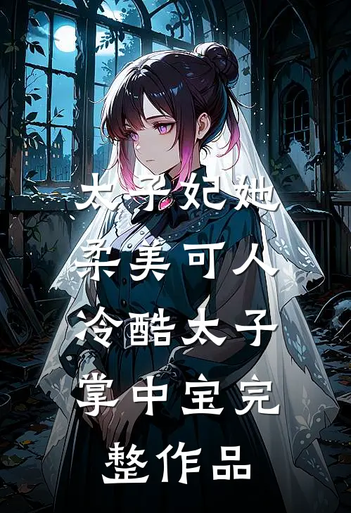 太子妃她柔美可人：冷酷太子掌中宝完整作品