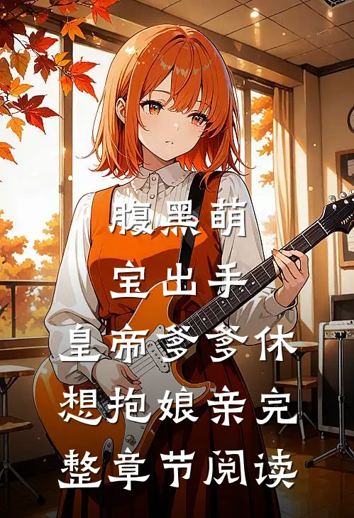 腹黑萌宝出手，皇帝爹爹休想抱娘亲完整章节阅读