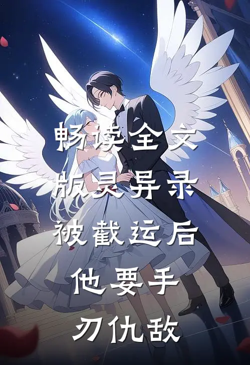 畅读全文版灵异录：被截运后，他要手刃仇敌