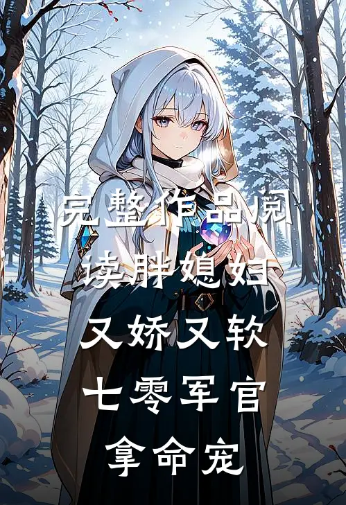 完整作品阅读胖媳妇又娇又软，七零军官拿命宠
