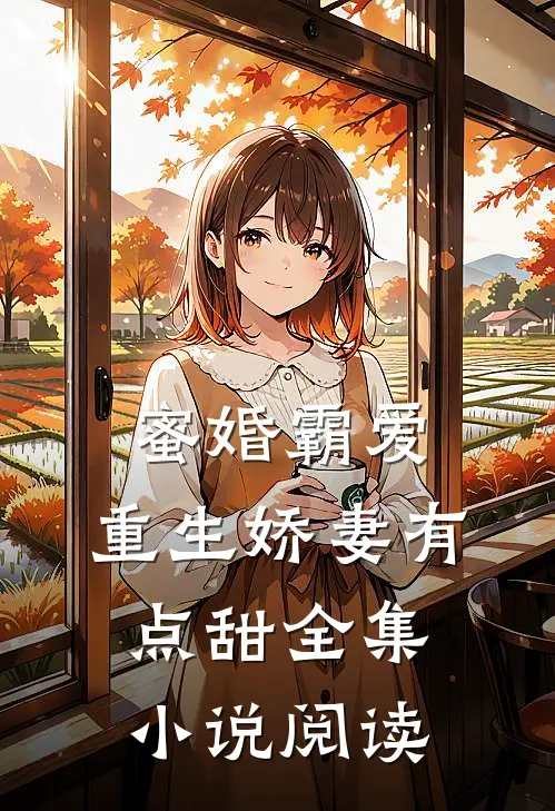 蜜婚霸爱：重生娇妻有点甜全集小说阅读