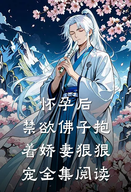 怀孕后，禁欲佛子抱着娇妻狠狠宠全集阅读