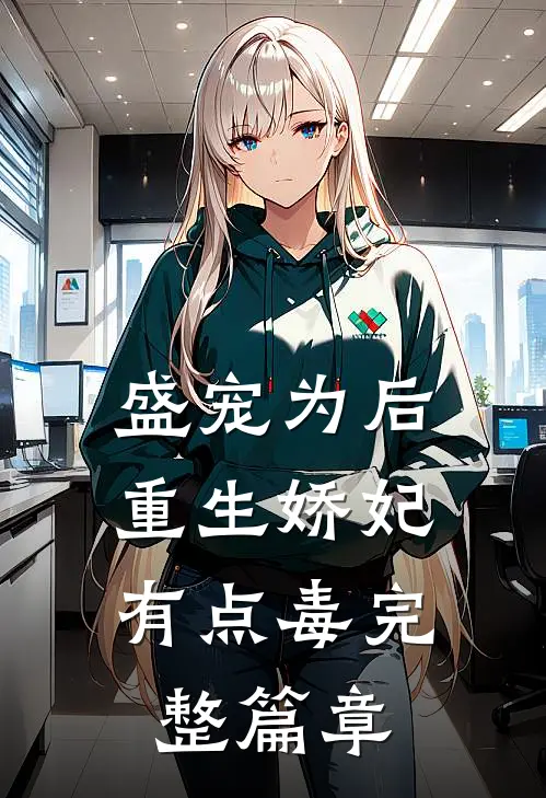 盛宠为后：重生娇妃有点毒完整篇章