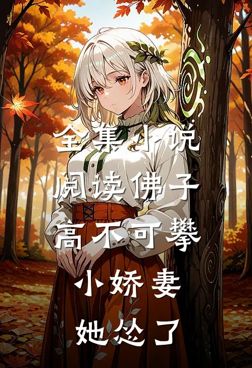 全集小说阅读佛子高不可攀，小娇妻她怂了