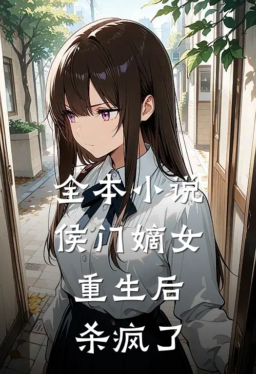 全本小说侯门嫡女重生后，杀疯了