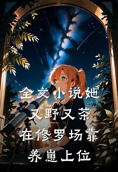 全文小说她又野又茶，在修罗场靠养崽上位