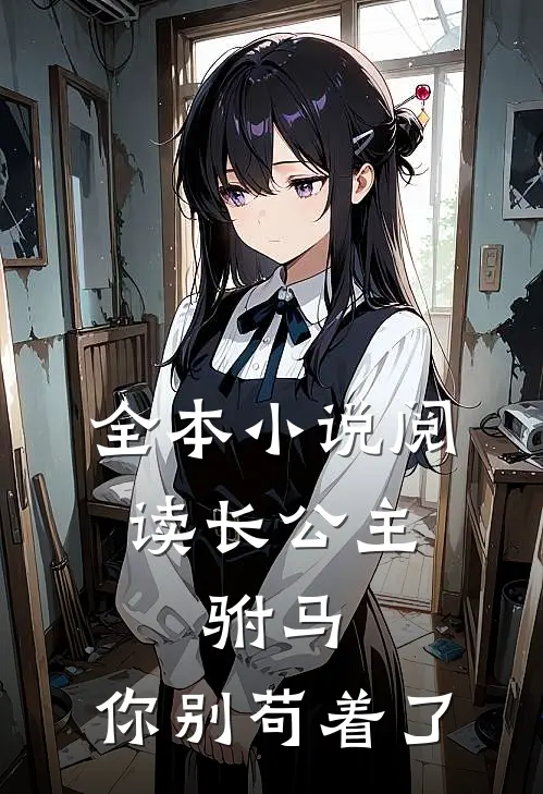 全本小说阅读长公主：驸马，你别苟着了