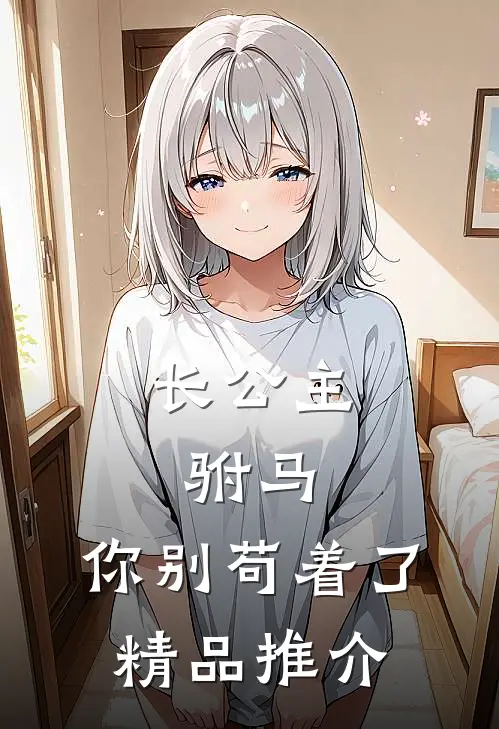 长公主：驸马，你别苟着了精品推介