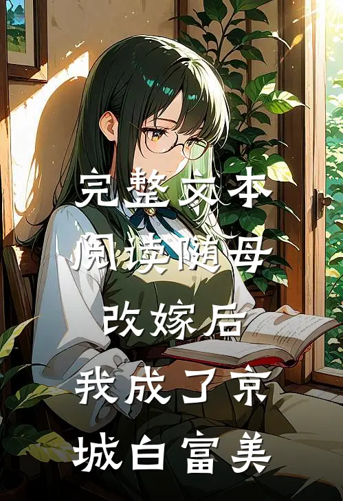 完整文本阅读随母改嫁后，我成了京城白富美