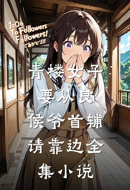 青楼女子要从良，侯爷首辅请靠边全集小说