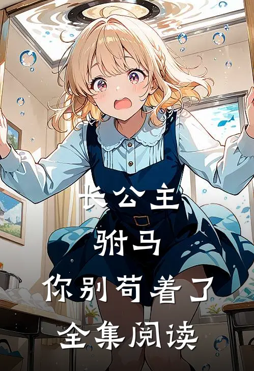 长公主：驸马，你别苟着了全集阅读