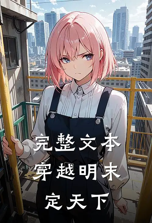完整文本穿越明末定天下