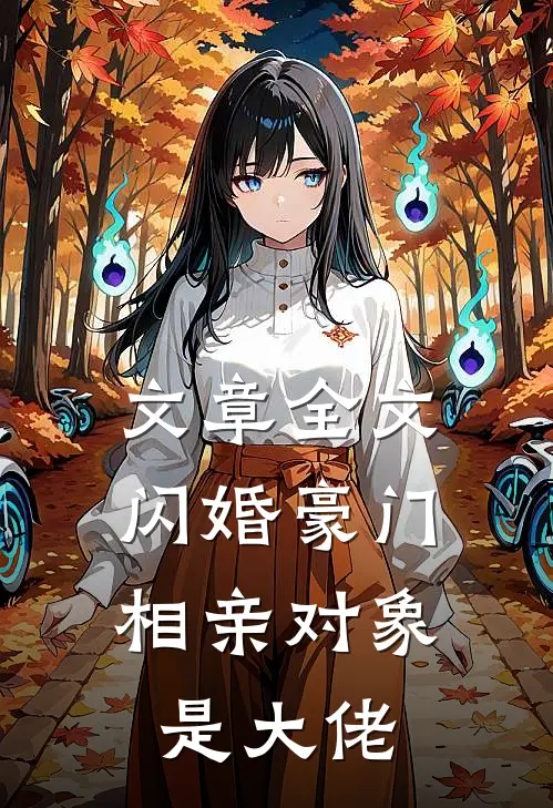 文章全文闪婚豪门：相亲对象是大佬