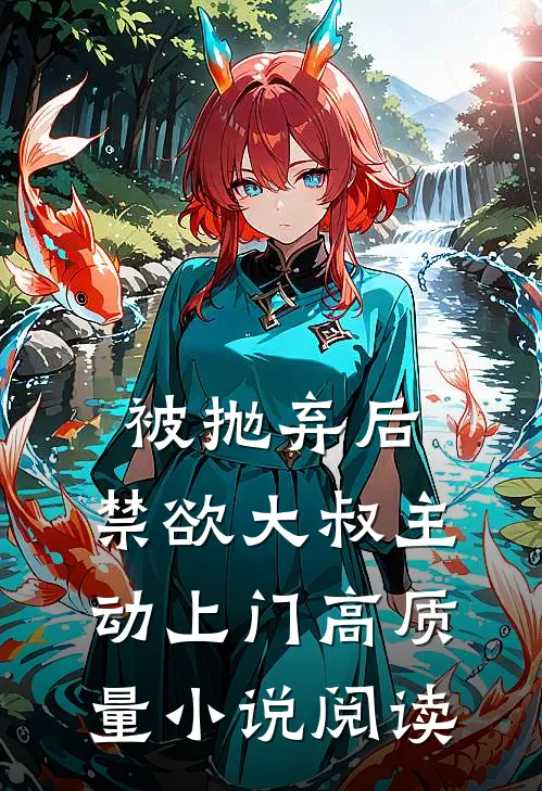 被抛弃后，禁欲大叔主动上门高质量小说阅读