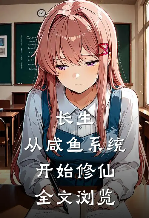 长生：从咸鱼系统开始修仙全文浏览