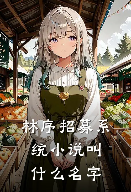 林序招募系统小说叫什么名字