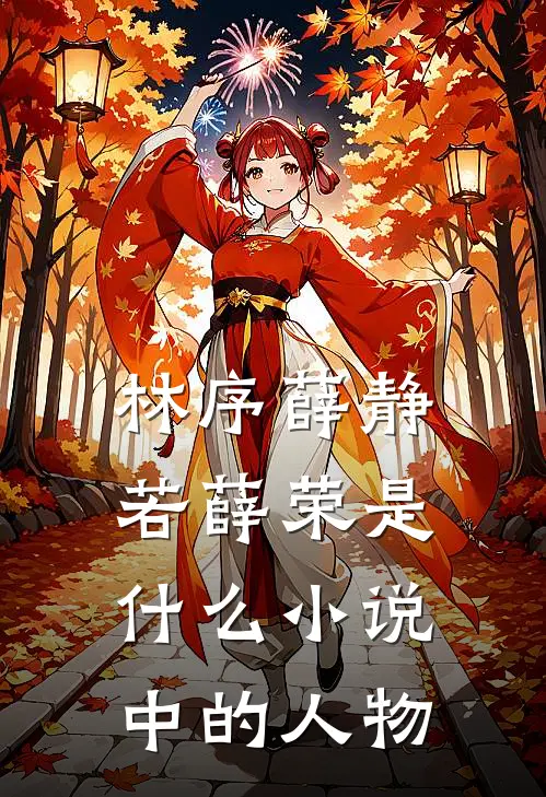 林序薛静若薛荣是什么小说中的人物