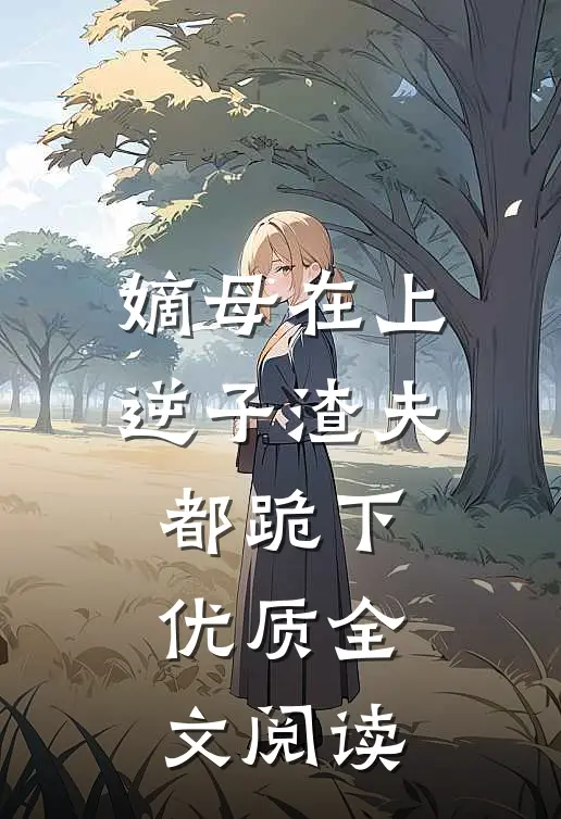 嫡母在上，逆子渣夫都跪下优质全文阅读
