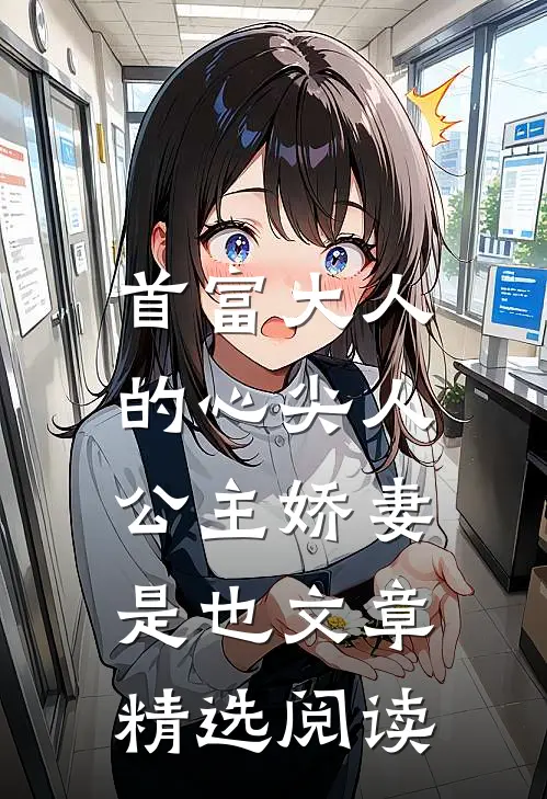 首富大人的心尖人，公主娇妻是也文章精选阅读