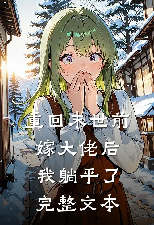 重回末世前，嫁大佬后我躺平了完整文本