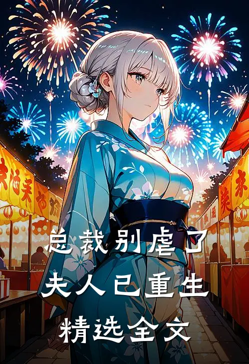 总裁别虐了，夫人已重生精选全文