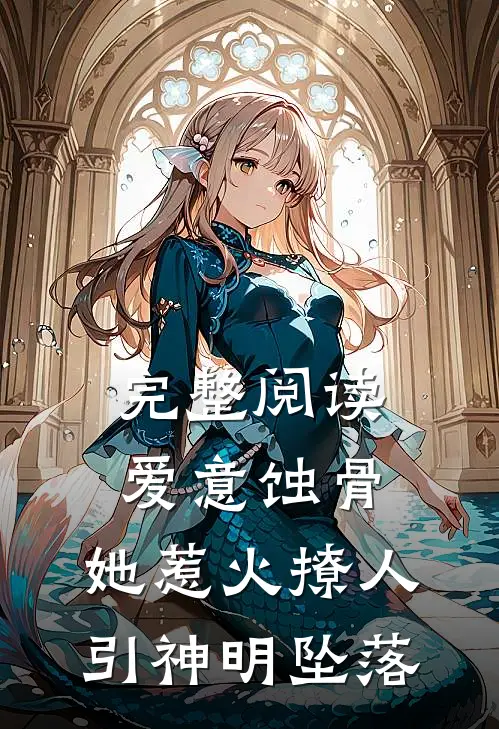 完整阅读爱意蚀骨：她惹火撩人，引神明坠落