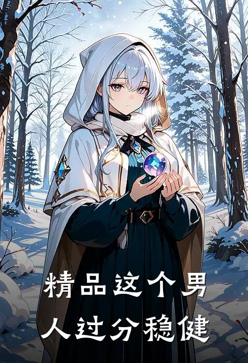 精品这个男人过分稳健