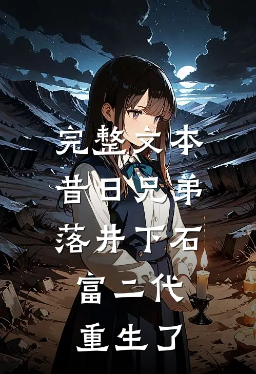 完整文本昔日兄弟落井下石，富二代重生了