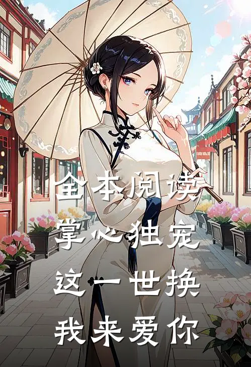 全本阅读掌心独宠：这一世换我来爱你