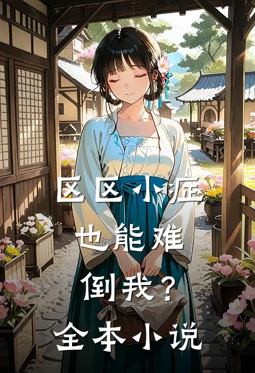 区区小症，也能难倒我？全本小说