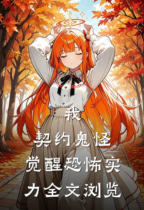 我，契约鬼怪，觉醒恐怖实力全文浏览