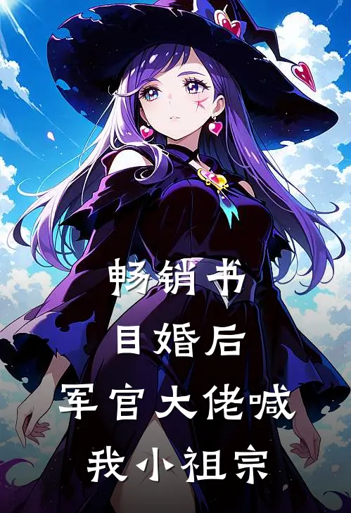 畅销书目婚后，军官大佬喊我小祖宗