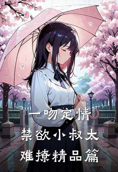 一吻定情：禁欲小叔太难撩精品篇