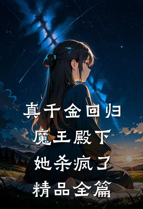 真千金回归，魔王殿下她杀疯了精品全篇