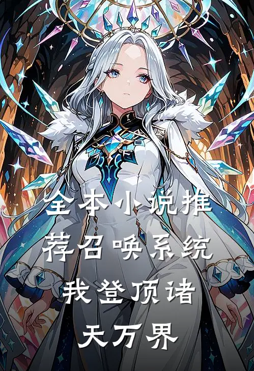 全本小说推荐召唤系统：我登顶诸天万界