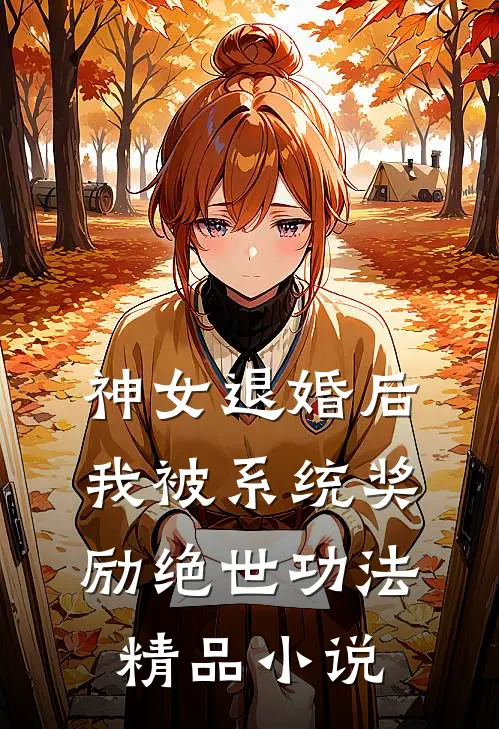 神女退婚后，我被系统奖励绝世功法精品小说