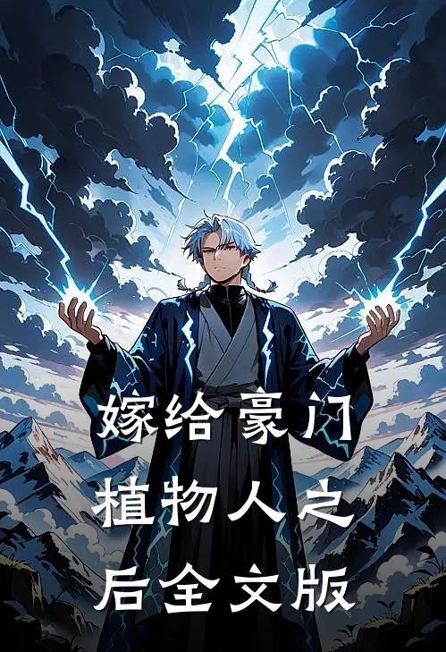 嫁给豪门植物人之后全文版