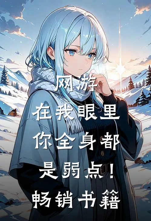 网游：在我眼里，你全身都是弱点！畅销书籍