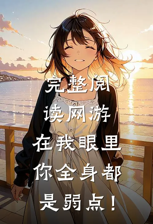 完整阅读网游：在我眼里，你全身都是弱点！