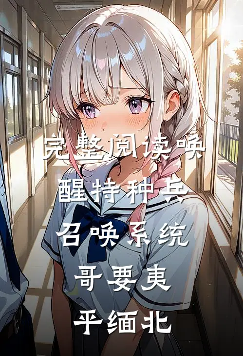 完整阅读唤醒特种兵召唤系统，哥要夷平缅北