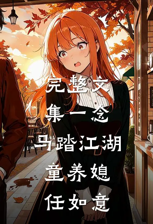 完整文集一念：马踏江湖，童养媳任如意
