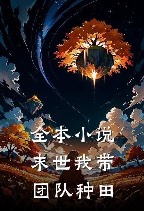 全本小说末世我带团队种田