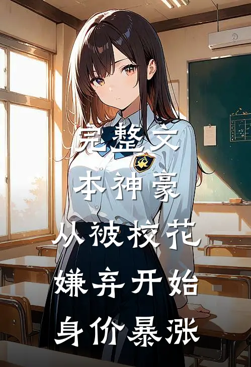 完整文本神豪：从被校花嫌弃开始身价暴涨