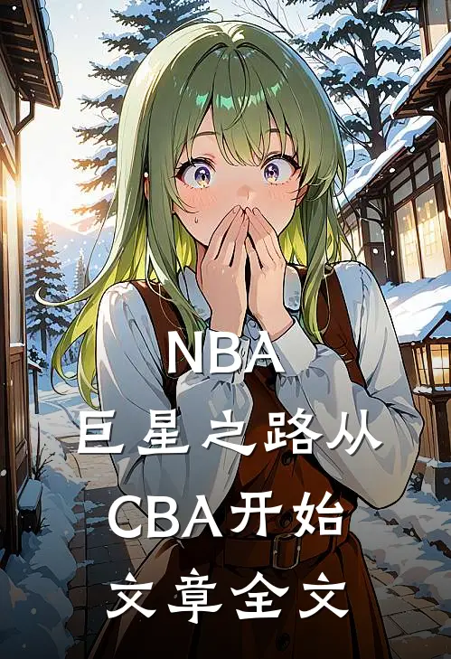 NBA：巨星之路从CBA开始文章全文