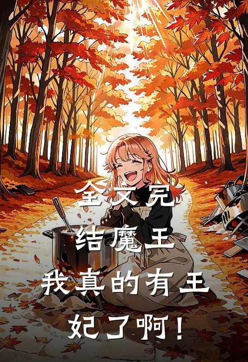 全文完结魔王：我真的有王妃了啊！